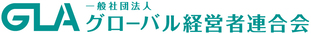 一般社団法人 グローバル経営者連合会