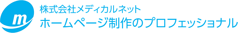 株式会社メディカルネット ホームページ制作のプロフェッショナル