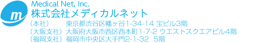 Medical Net 株式会社メディカルネット 〒151-0072　東京都渋谷区幡ヶ谷1-34-14 宝ビル3F 